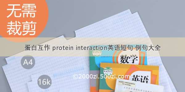 蛋白互作 protein interaction英语短句 例句大全