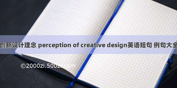 创新设计理念 perception of creative design英语短句 例句大全