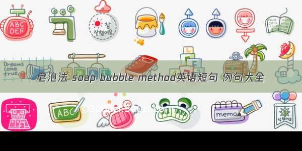 皂泡法 soap bubble method英语短句 例句大全