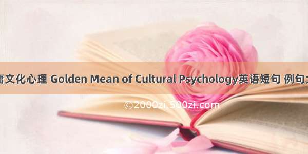 中庸文化心理 Golden Mean of Cultural Psychology英语短句 例句大全