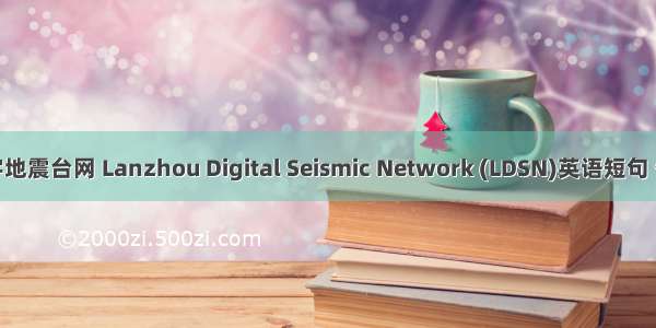 兰州数字地震台网 Lanzhou Digital Seismic Network (LDSN)英语短句 例句大全