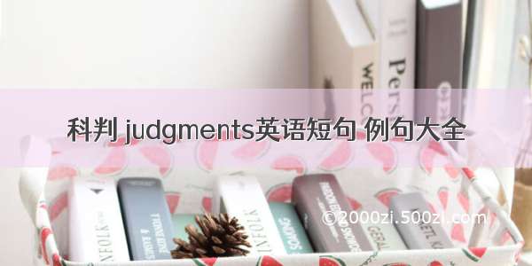 科判 judgments英语短句 例句大全