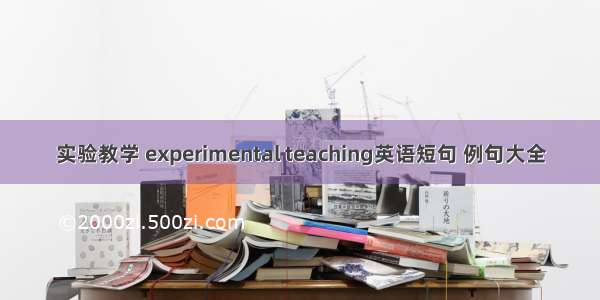 实验教学 experimental teaching英语短句 例句大全