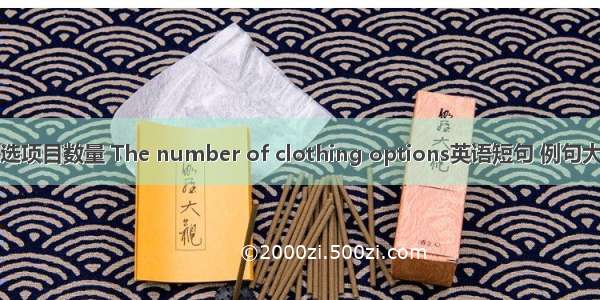 备选项目数量 The number of clothing options英语短句 例句大全