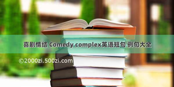 喜剧情结 Comedy complex英语短句 例句大全