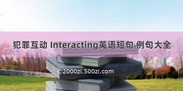 犯罪互动 Interacting英语短句 例句大全