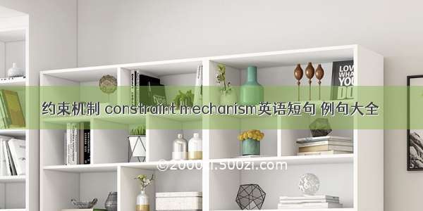 约束机制 constraint mechanism英语短句 例句大全