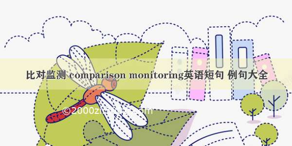 比对监测 comparison monitoring英语短句 例句大全