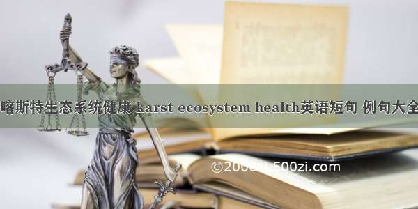 喀斯特生态系统健康 karst ecosystem health英语短句 例句大全