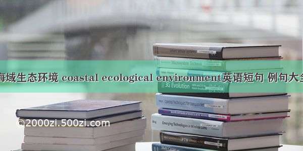 海域生态环境 coastal ecological environment英语短句 例句大全