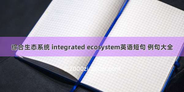 综合生态系统 integrated ecosystem英语短句 例句大全