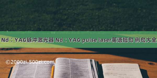 Nd∶YAG脉冲激光器 Nd∶YAG pulse laser英语短句 例句大全