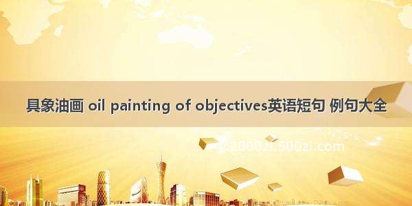 具象油画 oil painting of objectives英语短句 例句大全