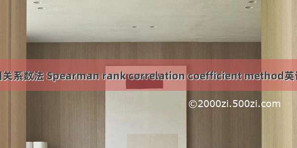 Spearman秩相关系数法 Spearman rank correlation coefficient method英语短句 例句大全