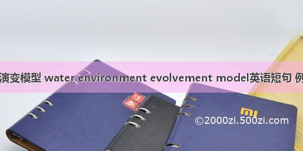 水环境演变模型 water environment evolvement model英语短句 例句大全
