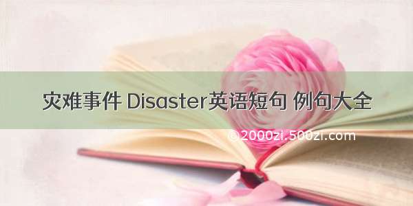 灾难事件 Disaster英语短句 例句大全