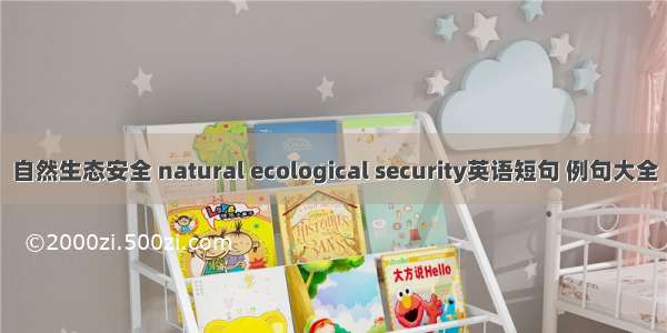自然生态安全 natural ecological security英语短句 例句大全