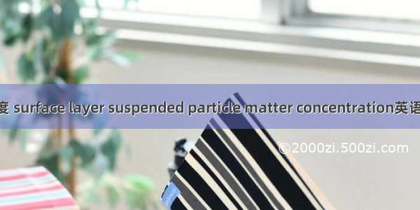 表层悬浮物浓度 surface layer suspended particle matter concentration英语短句 例句大全
