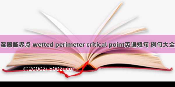 湿周临界点 wetted perimeter critical point英语短句 例句大全