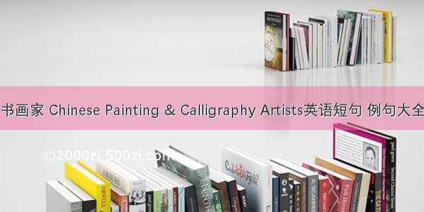 书画家 Chinese Painting & Calligraphy Artists英语短句 例句大全