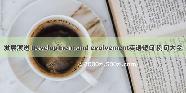 发展演进 Development and evolvement英语短句 例句大全