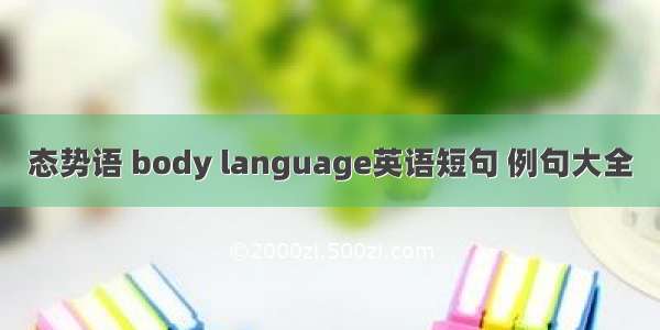 态势语 body language英语短句 例句大全