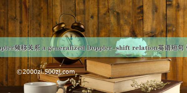 广义Doppler频移关系 a generalized Doppler-shift relation英语短句 例句大全