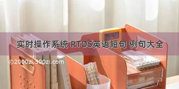 实时操作系统 RTOS英语短句 例句大全