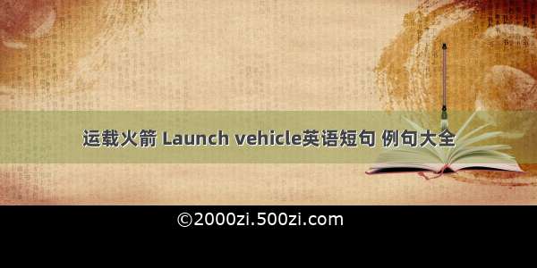 运载火箭 Launch vehicle英语短句 例句大全