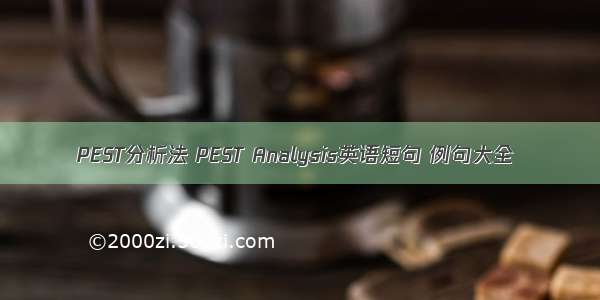 PEST分析法 PEST Analysis英语短句 例句大全