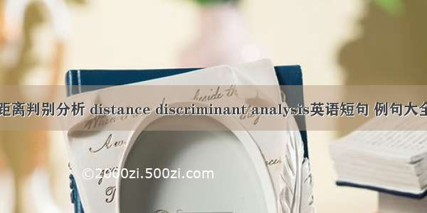 距离判别分析 distance discriminant analysis英语短句 例句大全