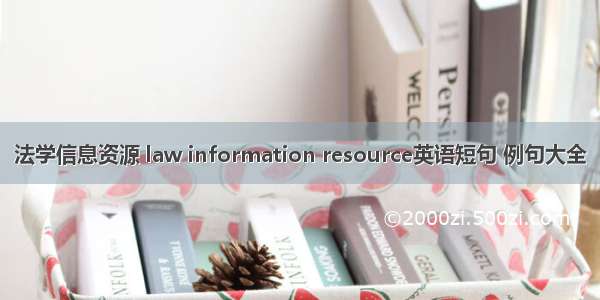 法学信息资源 law information resource英语短句 例句大全