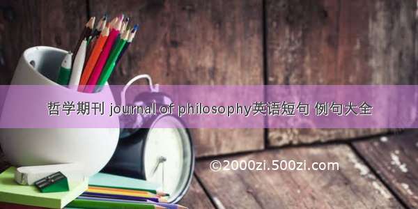 哲学期刊 journal of philosophy英语短句 例句大全