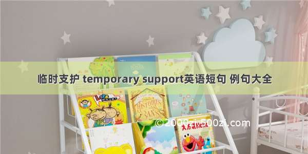 临时支护 temporary support英语短句 例句大全