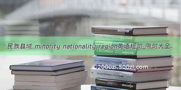 民族县域 minority nationality region英语短句 例句大全