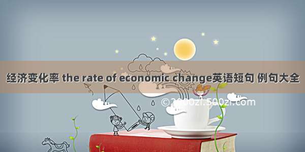 经济变化率 the rate of economic change英语短句 例句大全