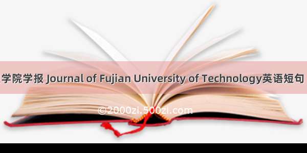 福建工程学院学报 Journal of Fujian University of Technology英语短句 例句大全