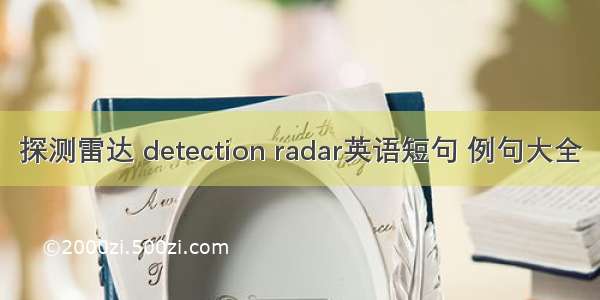 探测雷达 detection radar英语短句 例句大全