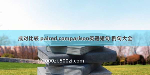 成对比较 paired comparison英语短句 例句大全