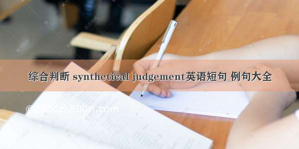 综合判断 synthetical judgement英语短句 例句大全