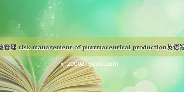 药品生产风险管理 risk management of pharmaceutical production英语短句 例句大全