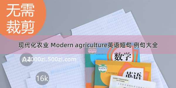 现代化农业 Modern agriculture英语短句 例句大全