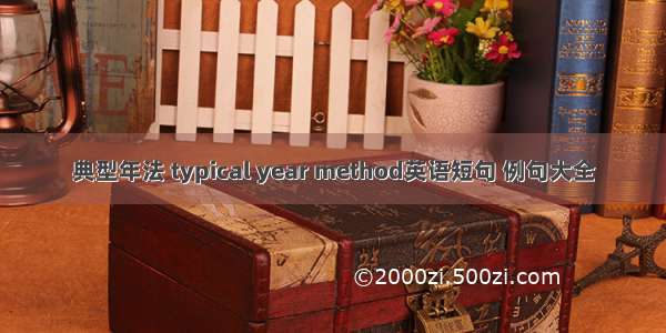 典型年法 typical year method英语短句 例句大全