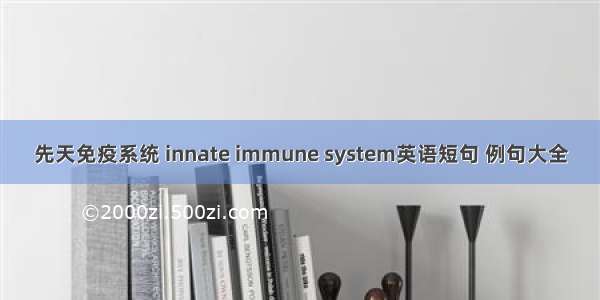 先天免疫系统 innate immune system英语短句 例句大全