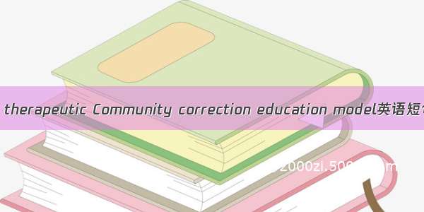 社区治疗模式 therapeutic Community correction education model英语短句 例句大全