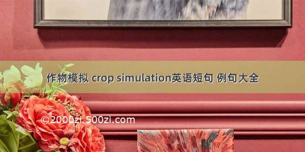 作物模拟 crop simulation英语短句 例句大全