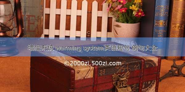 增温系统 warming system英语短句 例句大全