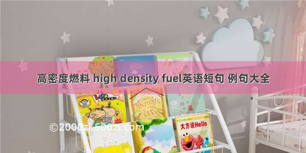 高密度燃料 high density fuel英语短句 例句大全