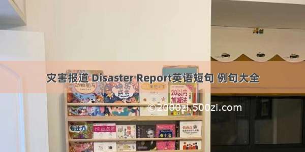 灾害报道 Disaster Report英语短句 例句大全