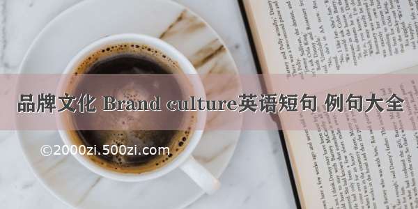 品牌文化 Brand culture英语短句 例句大全